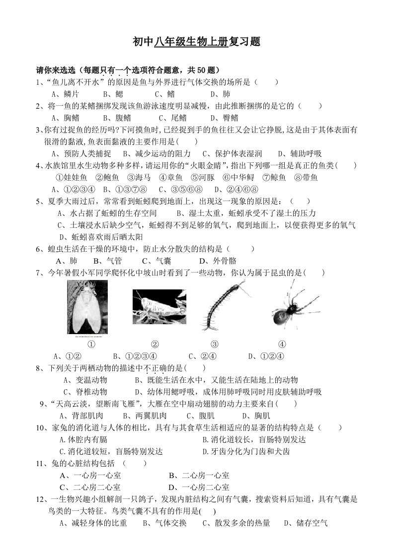 八年级生物上册复习题(全选择题)