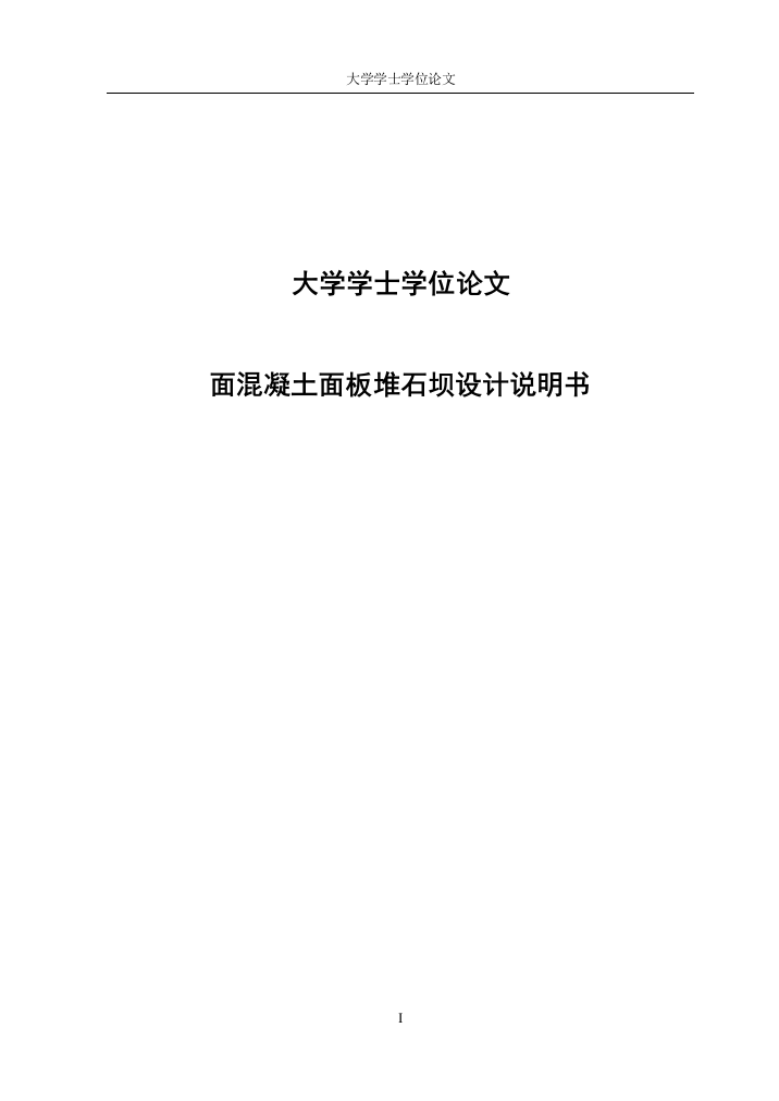 面混凝土面板堆石坝设计说明书水利水电毕业(设计)论文