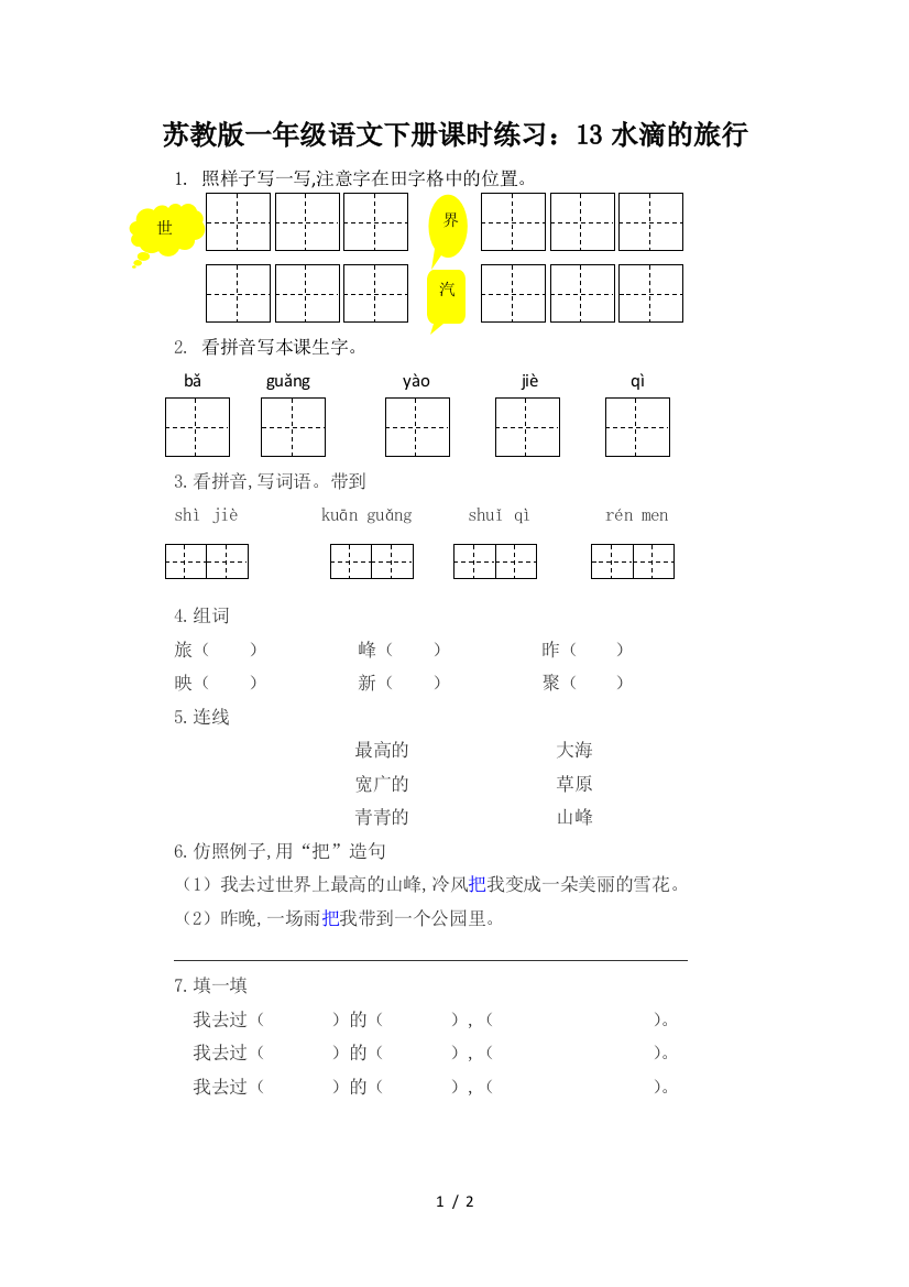 苏教版一年级语文下册课时练习：13水滴的旅行