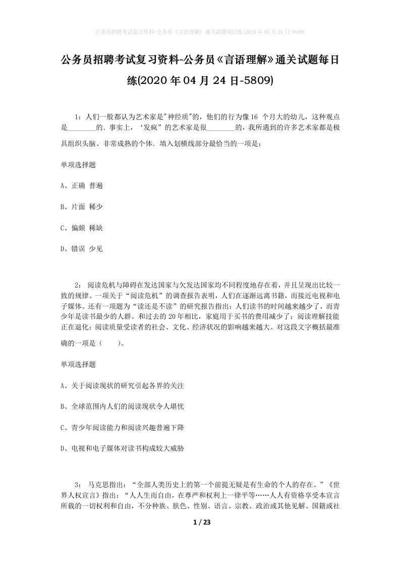 公务员招聘考试复习资料-公务员言语理解通关试题每日练2020年04月24日-5809