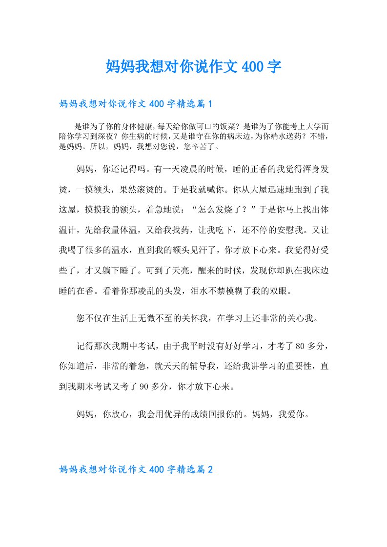 妈妈我想对你说作文400字