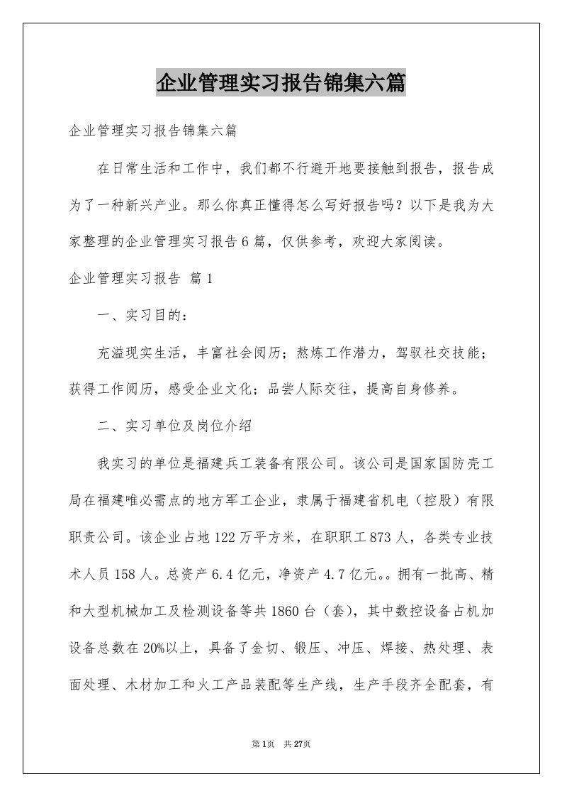 企业管理实习报告锦集六篇