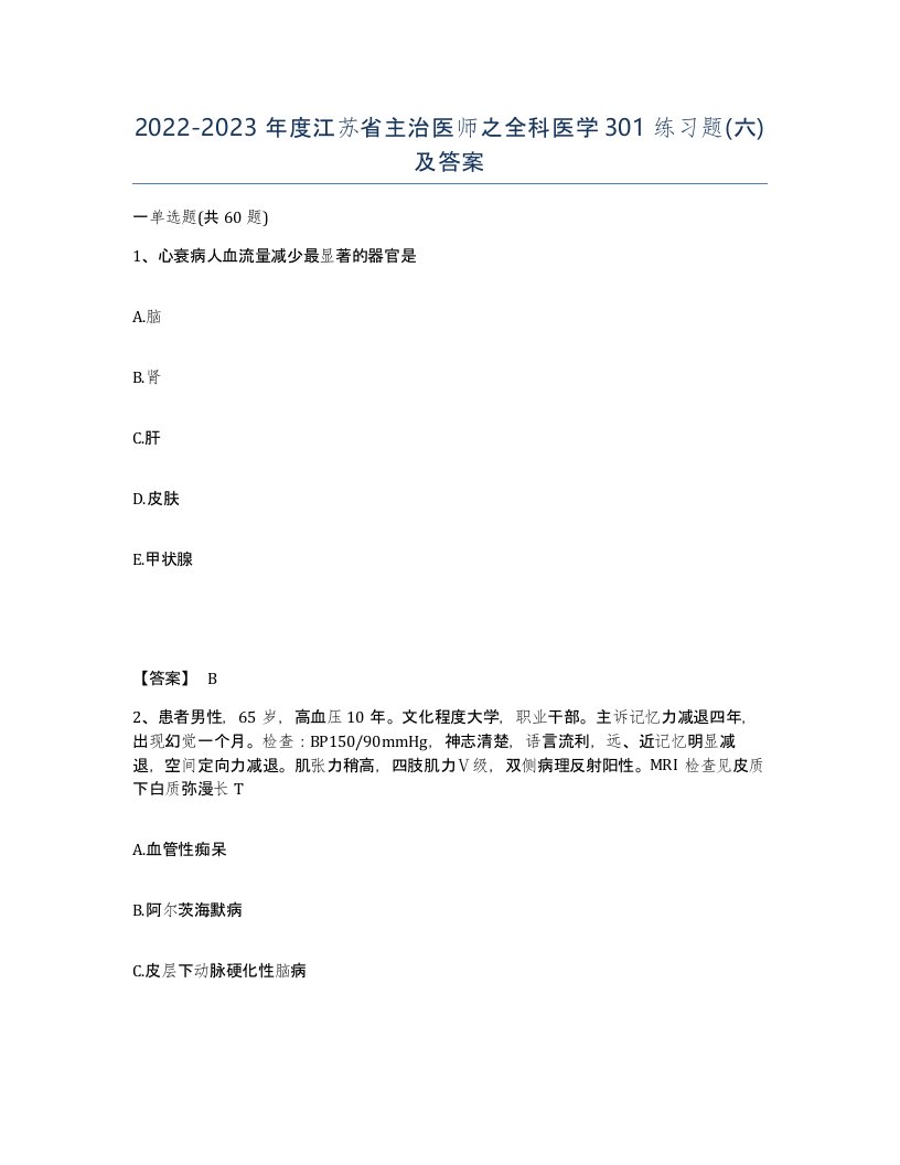 2022-2023年度江苏省主治医师之全科医学301练习题六及答案