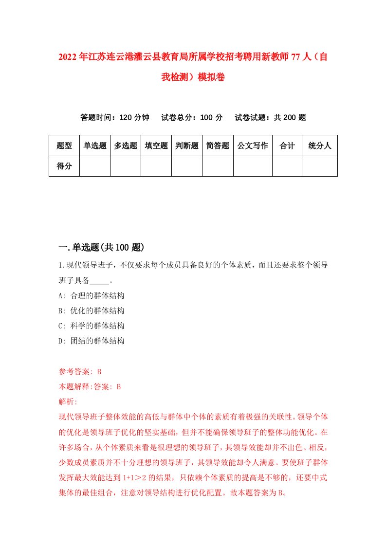 2022年江苏连云港灌云县教育局所属学校招考聘用新教师77人自我检测模拟卷5