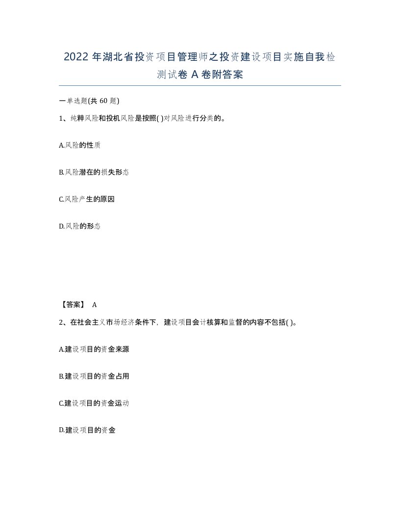 2022年湖北省投资项目管理师之投资建设项目实施自我检测试卷A卷附答案