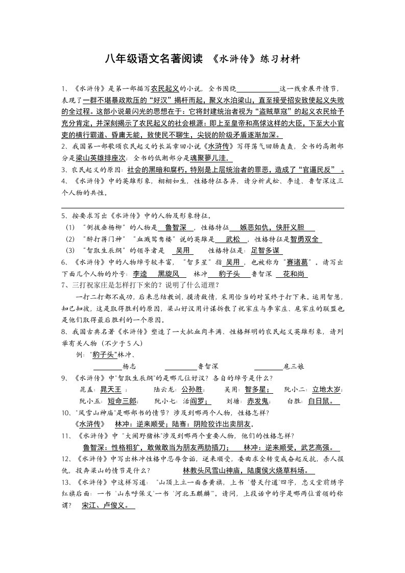 八年级语文名著阅读《水浒传》练习材料