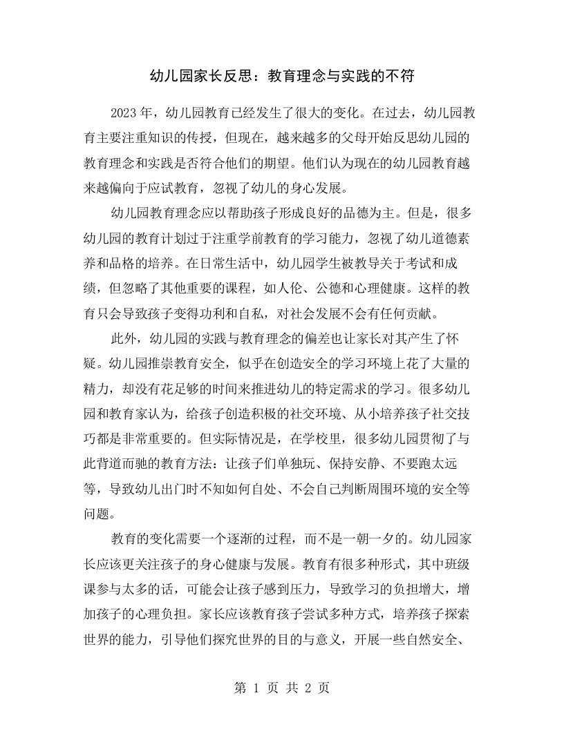 幼儿园家长反思：教育理念与实践的不符