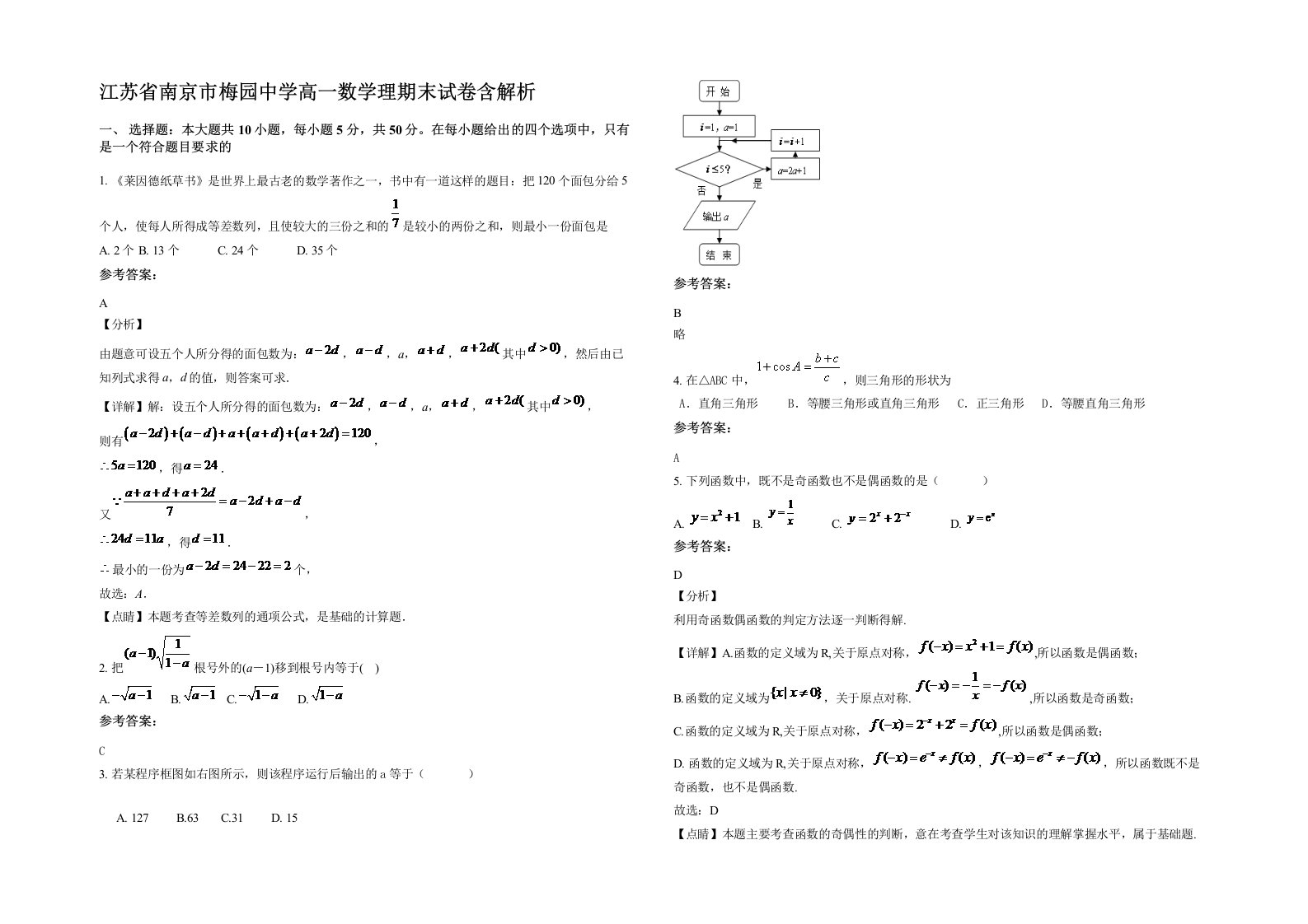 江苏省南京市梅园中学高一数学理期末试卷含解析