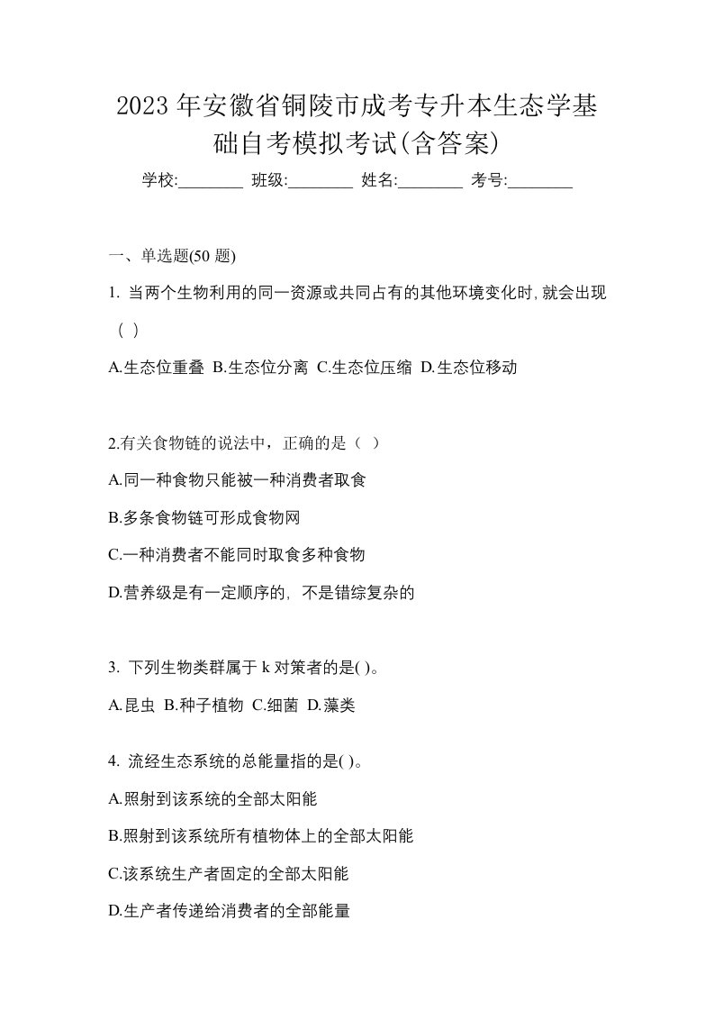 2023年安徽省铜陵市成考专升本生态学基础自考模拟考试含答案