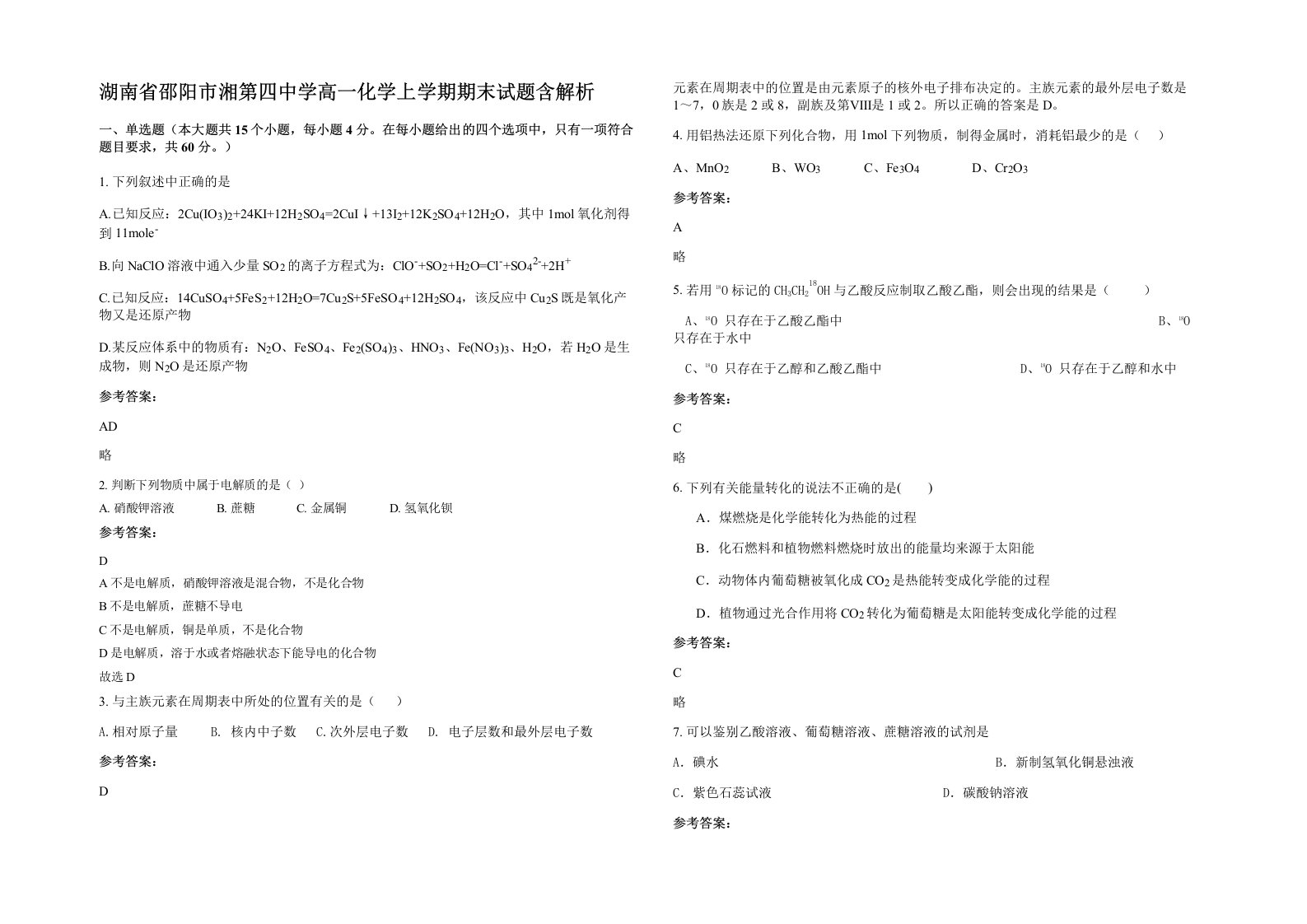 湖南省邵阳市湘第四中学高一化学上学期期末试题含解析