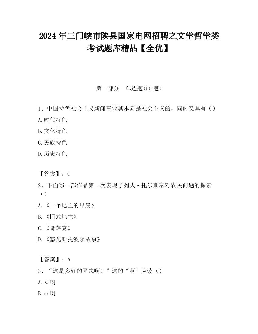 2024年三门峡市陕县国家电网招聘之文学哲学类考试题库精品【全优】