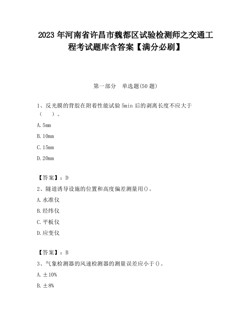 2023年河南省许昌市魏都区试验检测师之交通工程考试题库含答案【满分必刷】