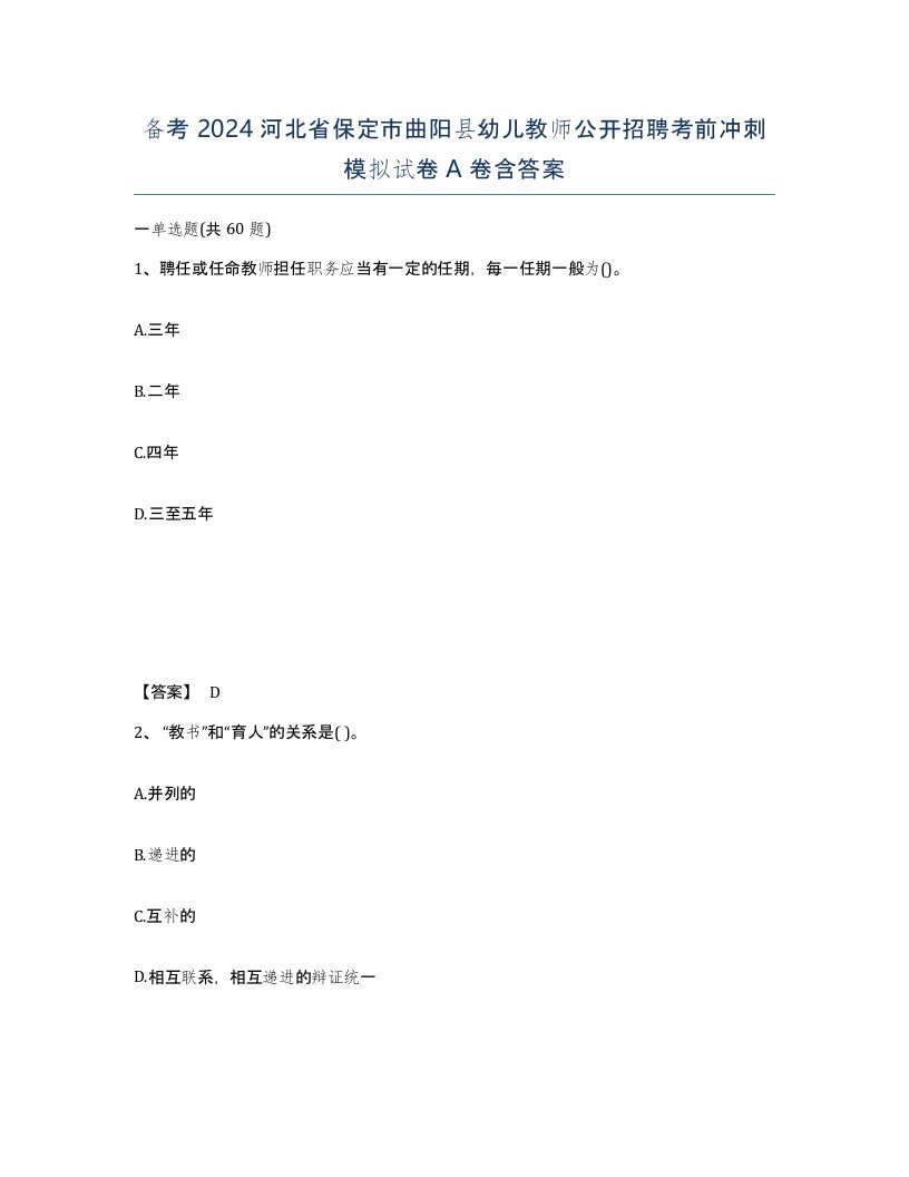 备考2024河北省保定市曲阳县幼儿教师公开招聘考前冲刺模拟试卷A卷含答案