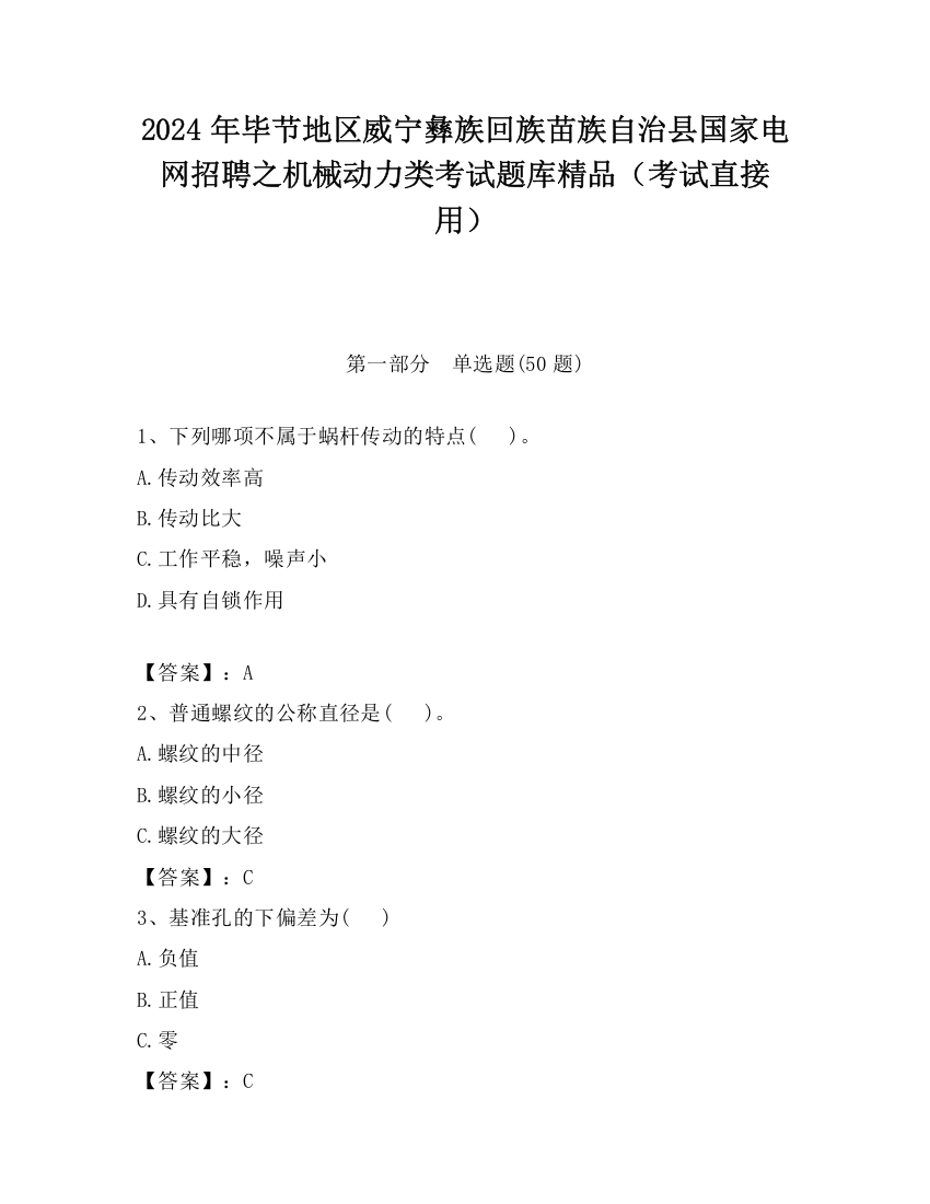 2024年毕节地区威宁彝族回族苗族自治县国家电网招聘之机械动力类考试题库精品（考试直接用）