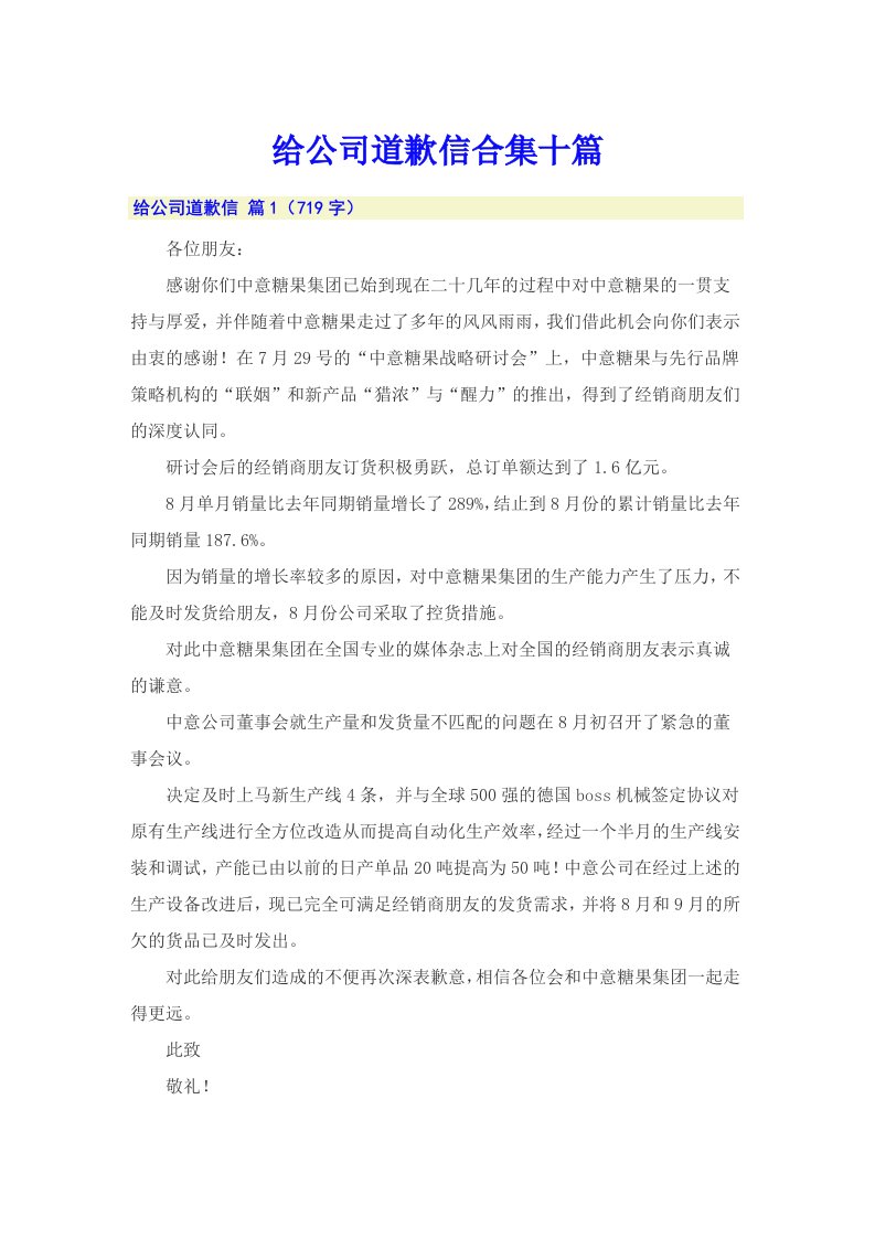 给公司道歉信合集十篇