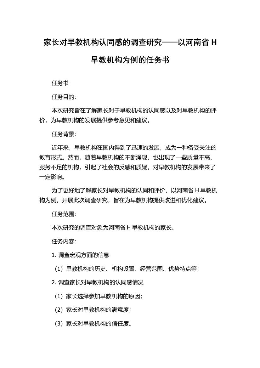 家长对早教机构认同感的调查研究——以河南省H早教机构为例的任务书