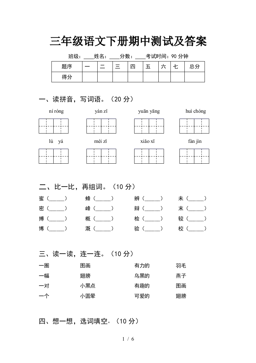 三年级语文下册期中测试及答案