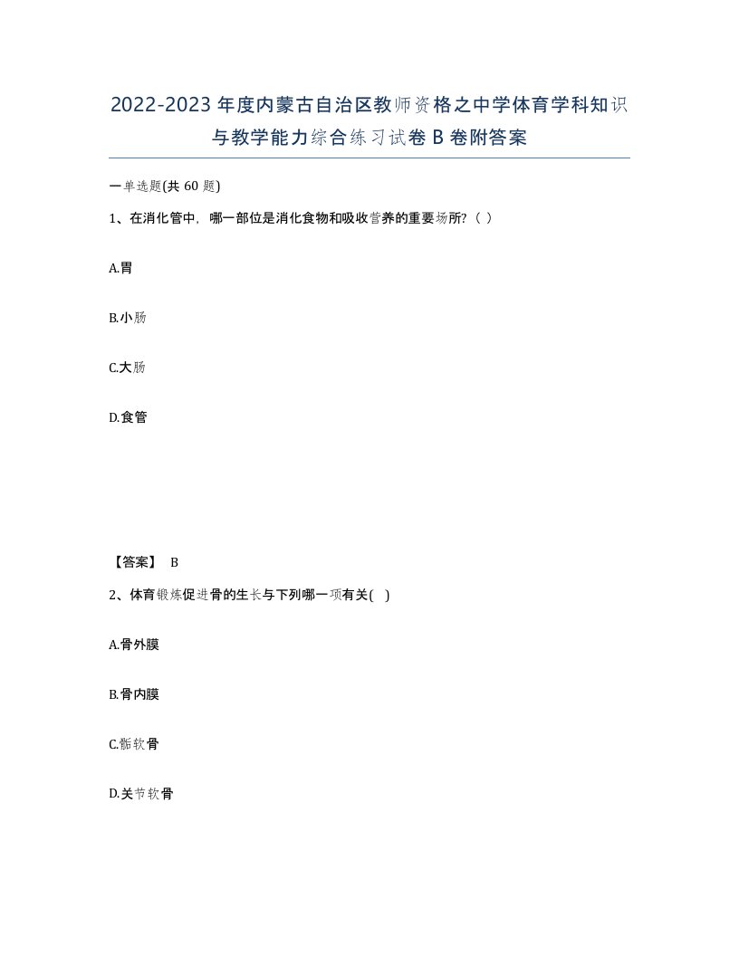 2022-2023年度内蒙古自治区教师资格之中学体育学科知识与教学能力综合练习试卷B卷附答案