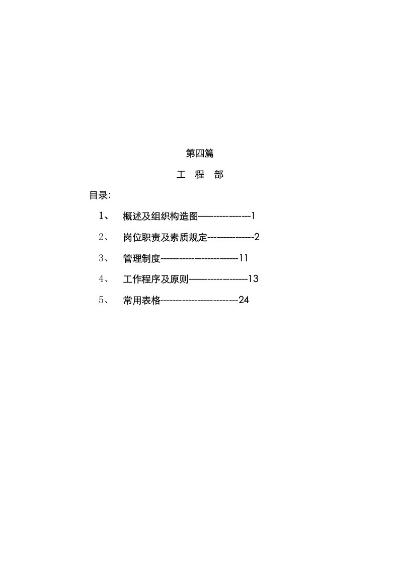 酒店工程部管理手册