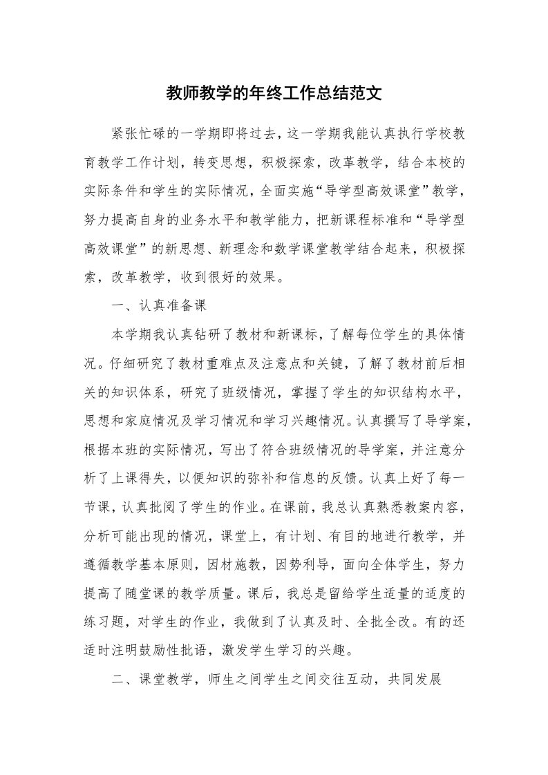 教师教学的年终工作总结范文