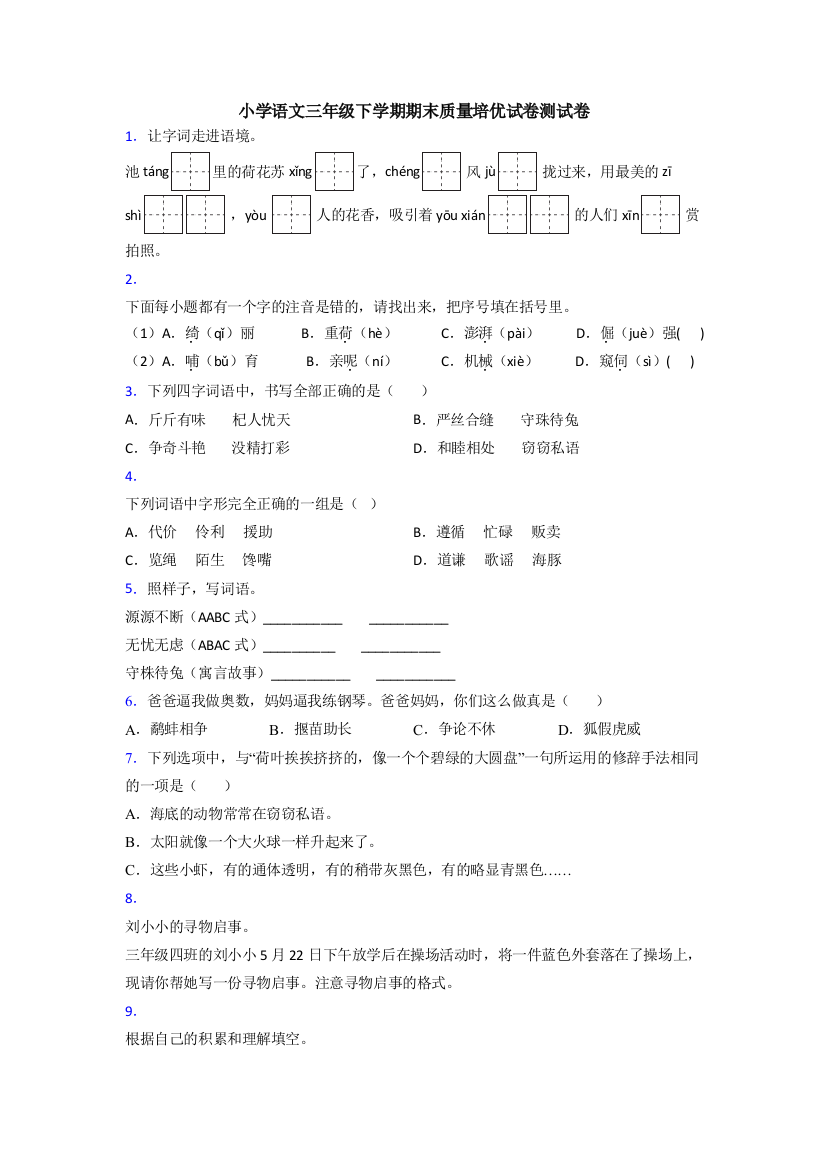 小学语文三年级下学期期末质量培优试卷测试卷