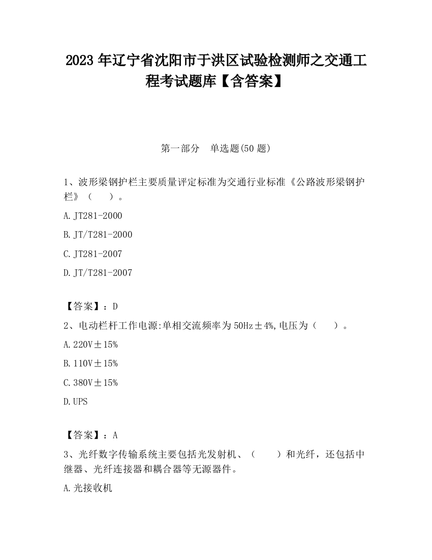 2023年辽宁省沈阳市于洪区试验检测师之交通工程考试题库【含答案】