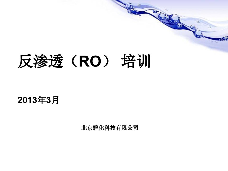 RO反渗透系统技术培训