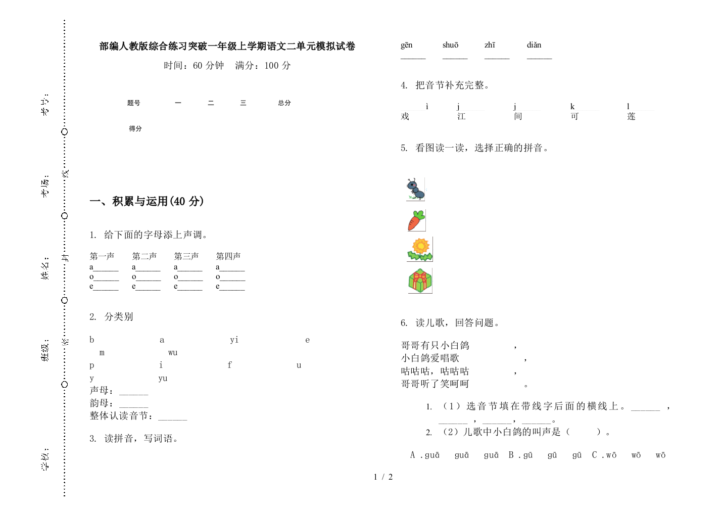 部编人教版综合练习突破一年级上学期语文二单元模拟试卷