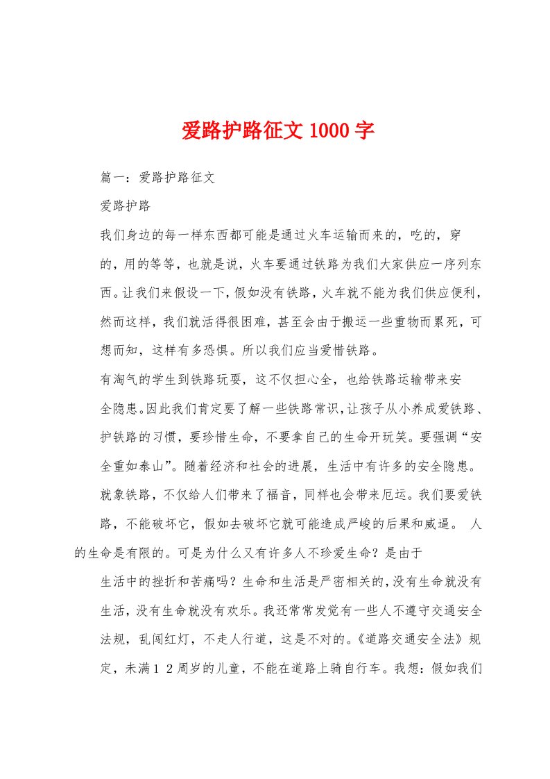 爱路护路征文1000字