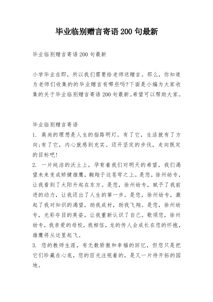 毕业临别赠言寄语200句最新