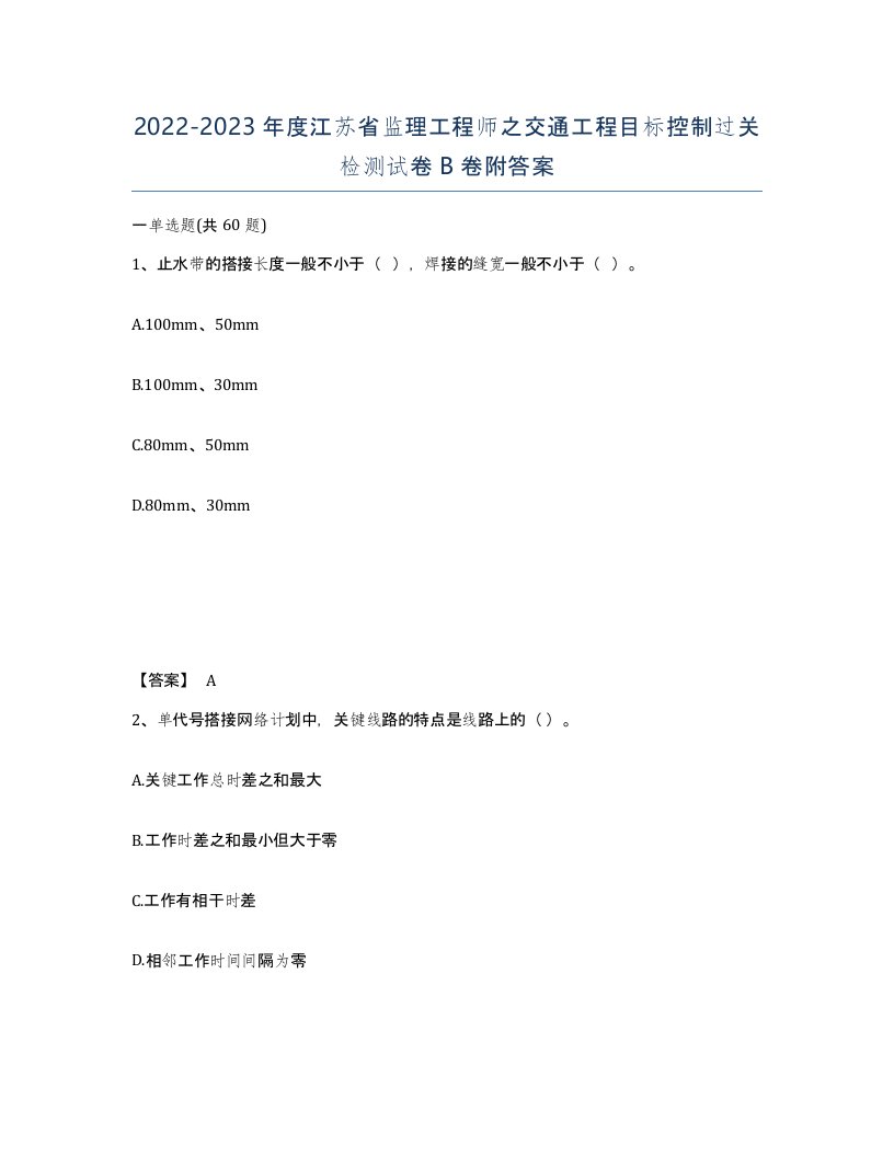 2022-2023年度江苏省监理工程师之交通工程目标控制过关检测试卷B卷附答案