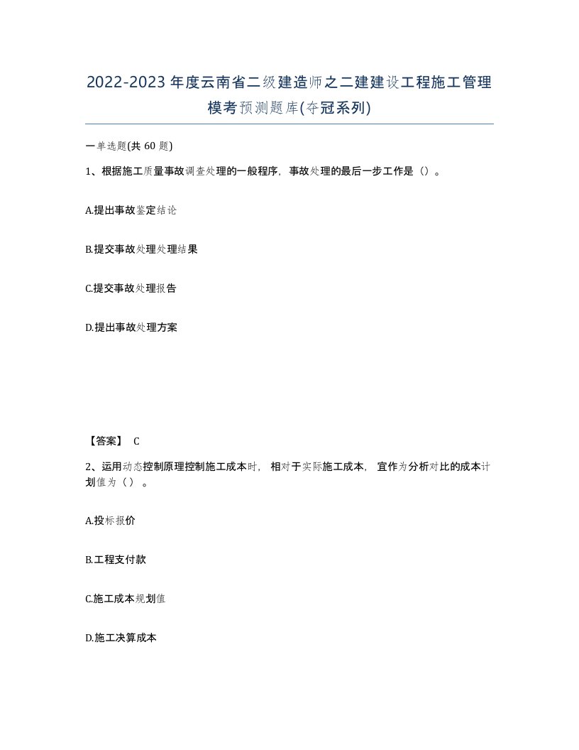 2022-2023年度云南省二级建造师之二建建设工程施工管理模考预测题库夺冠系列