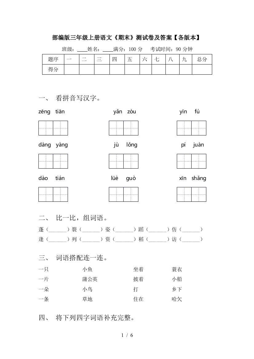 部编版三年级上册语文《期末》测试卷及答案【各版本】