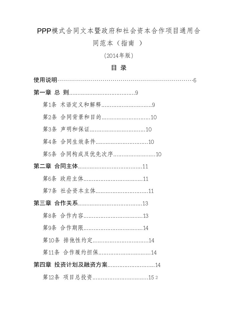 PPP模式合同范本暨政府和社会资本合作项目范本