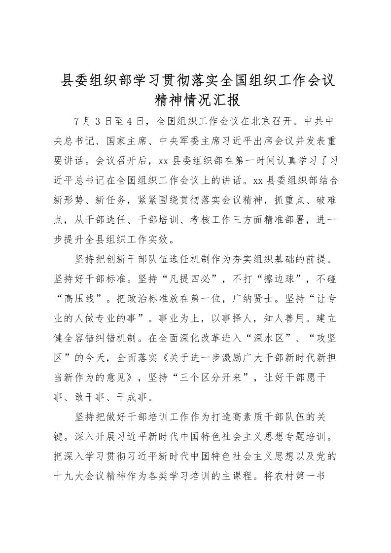 2022县委组织部学习贯彻落实全国组织工作会议精神情况汇报