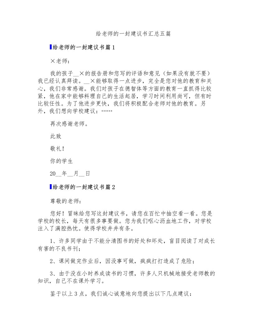 给老师的一封建议书汇总五篇