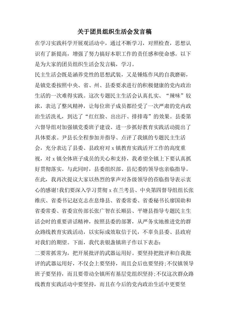 关于团员组织生活会发言稿