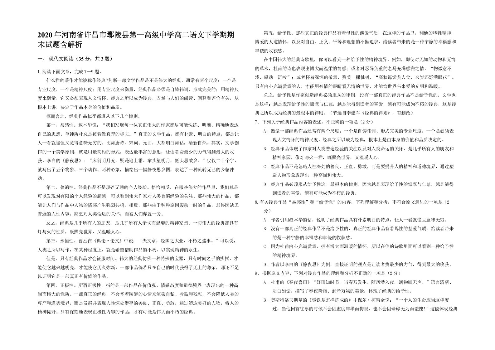 2020年河南省许昌市鄢陵县第一高级中学高二语文下学期期末试题含解析