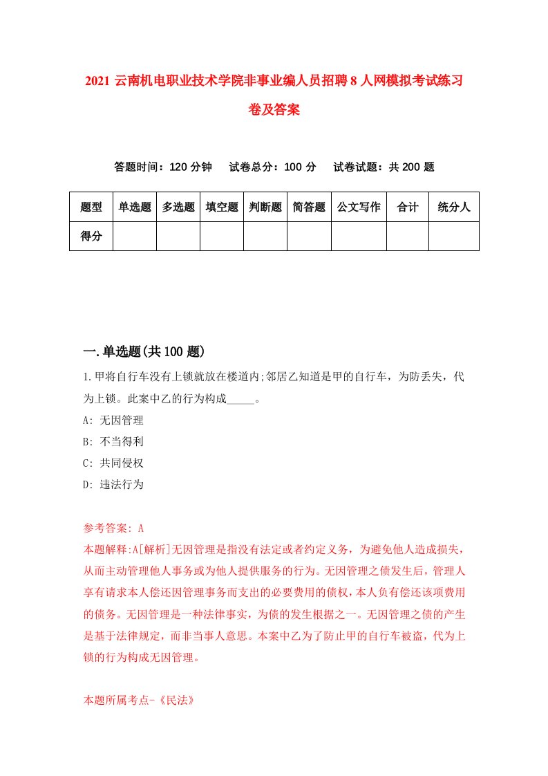 2021云南机电职业技术学院非事业编人员招聘8人网模拟考试练习卷及答案第6套