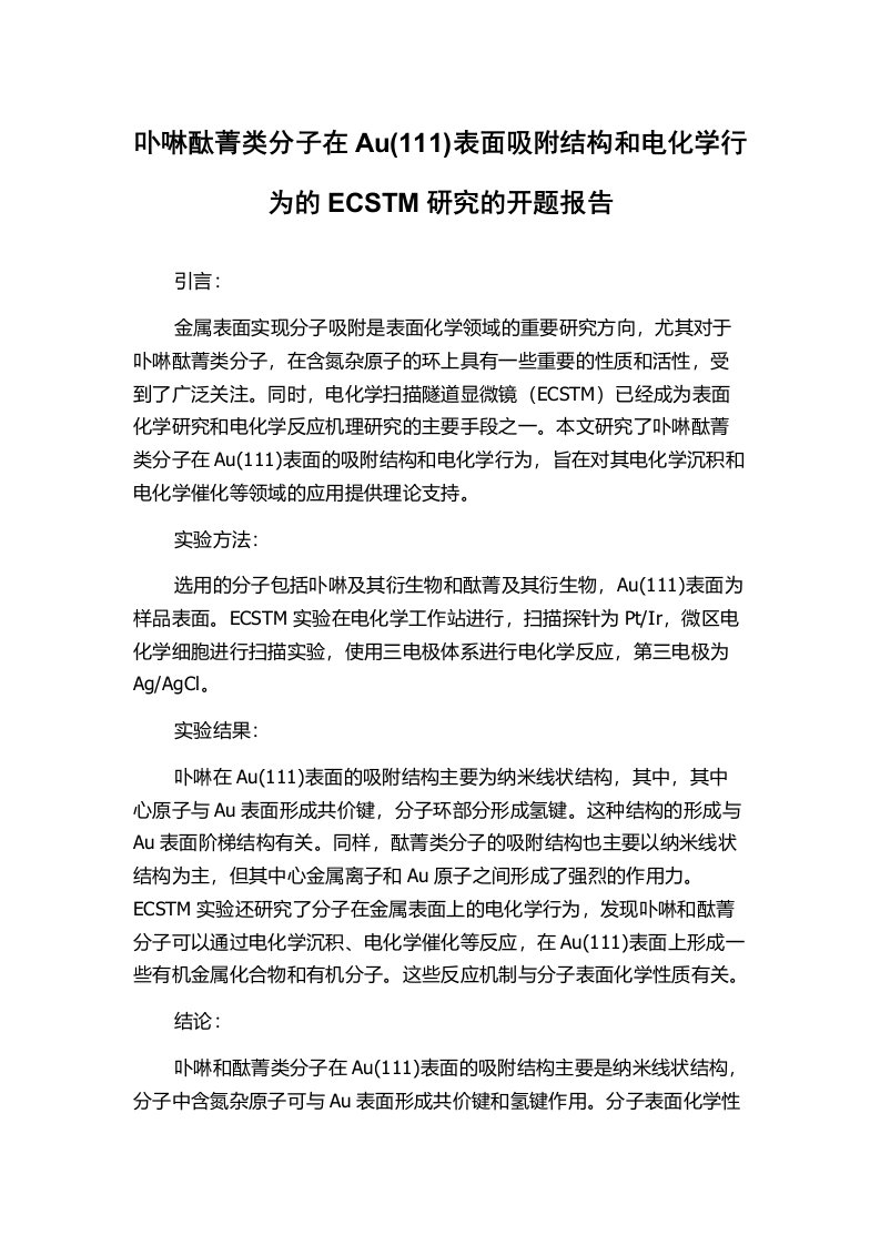 卟啉酞菁类分子在Au(111)表面吸附结构和电化学行为的ECSTM研究的开题报告