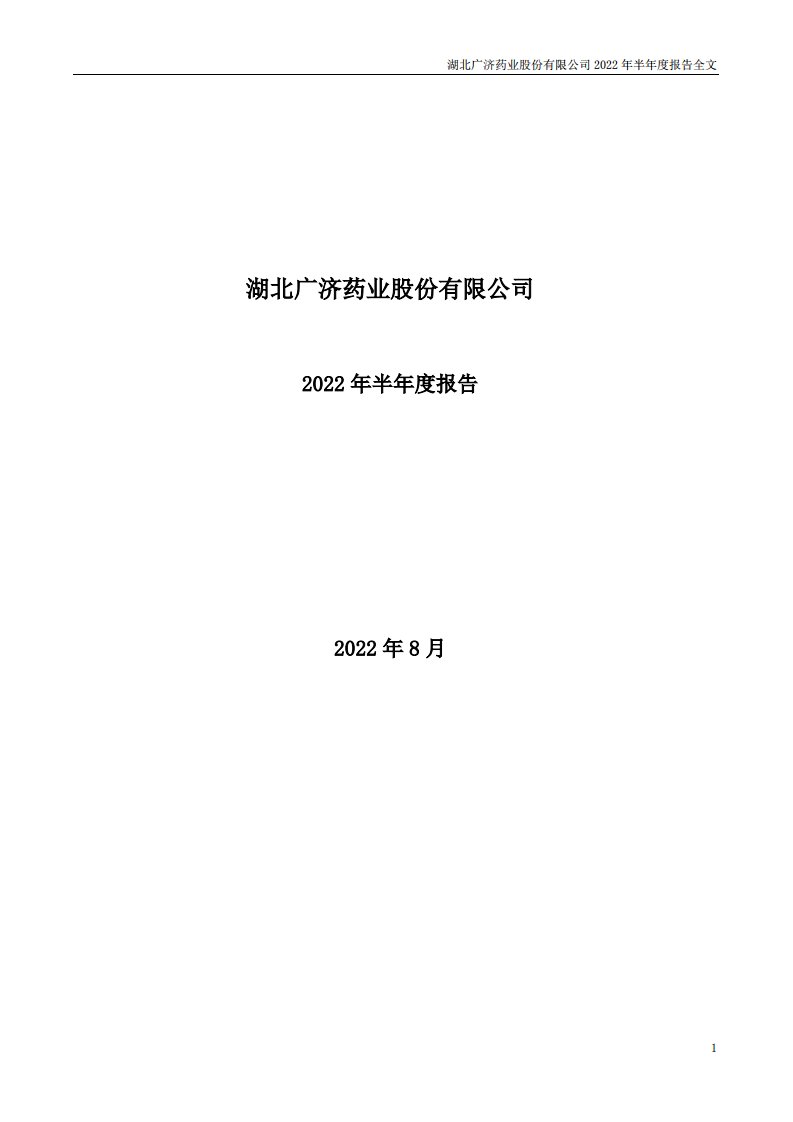 深交所-广济药业：湖北广济药业股份有限公司2022年半年度报告（更正后）-20230420