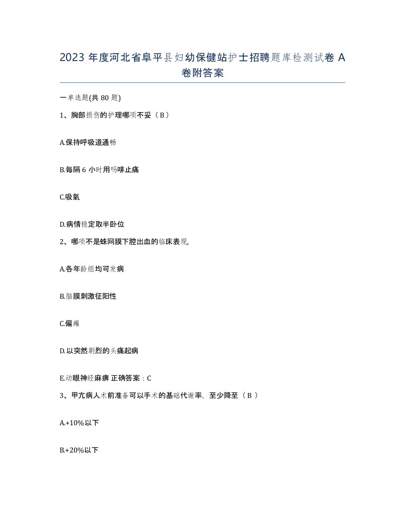 2023年度河北省阜平县妇幼保健站护士招聘题库检测试卷A卷附答案