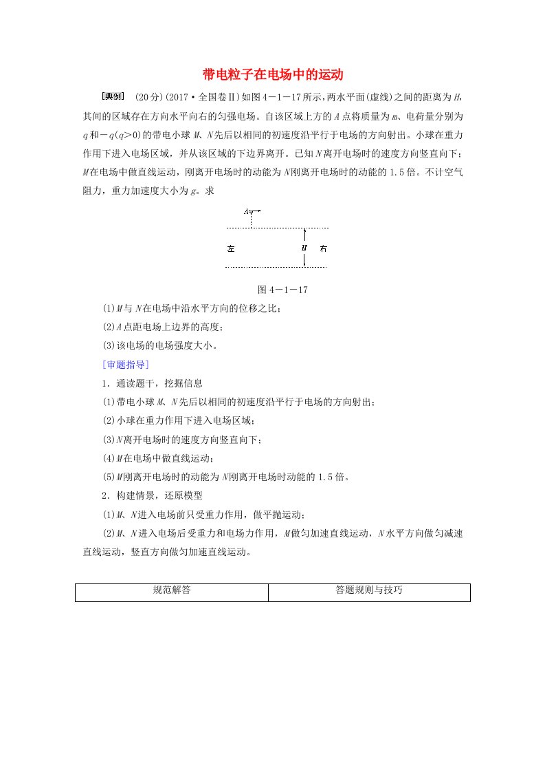 2020高考物理二轮复习规范答题与满分指导3带电粒子在电场中的运动限时检测含解析