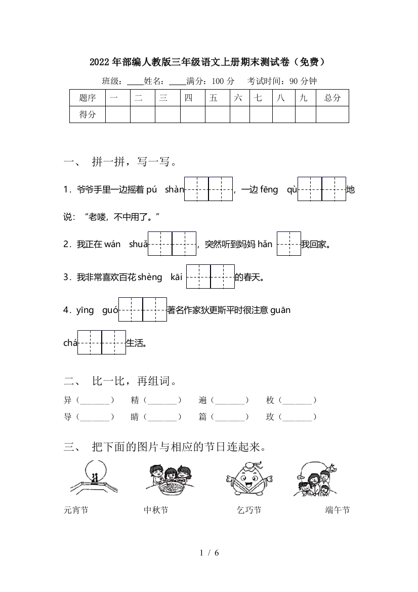 2022年部编人教版三年级语文上册期末测试卷(免费)