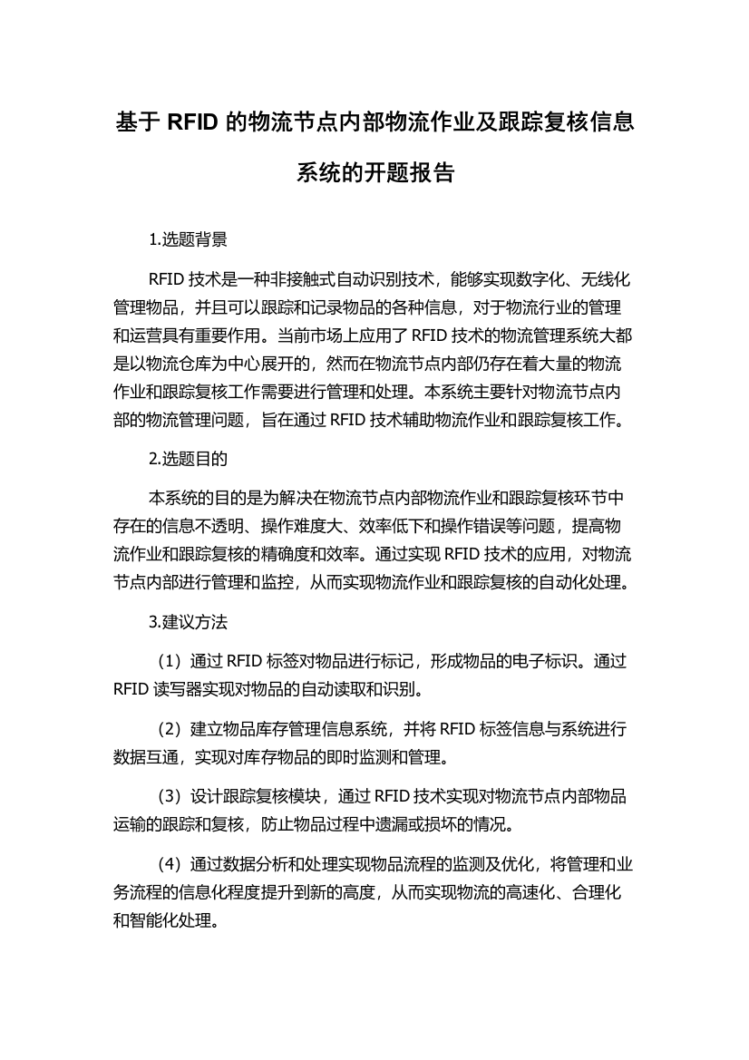 基于RFID的物流节点内部物流作业及跟踪复核信息系统的开题报告