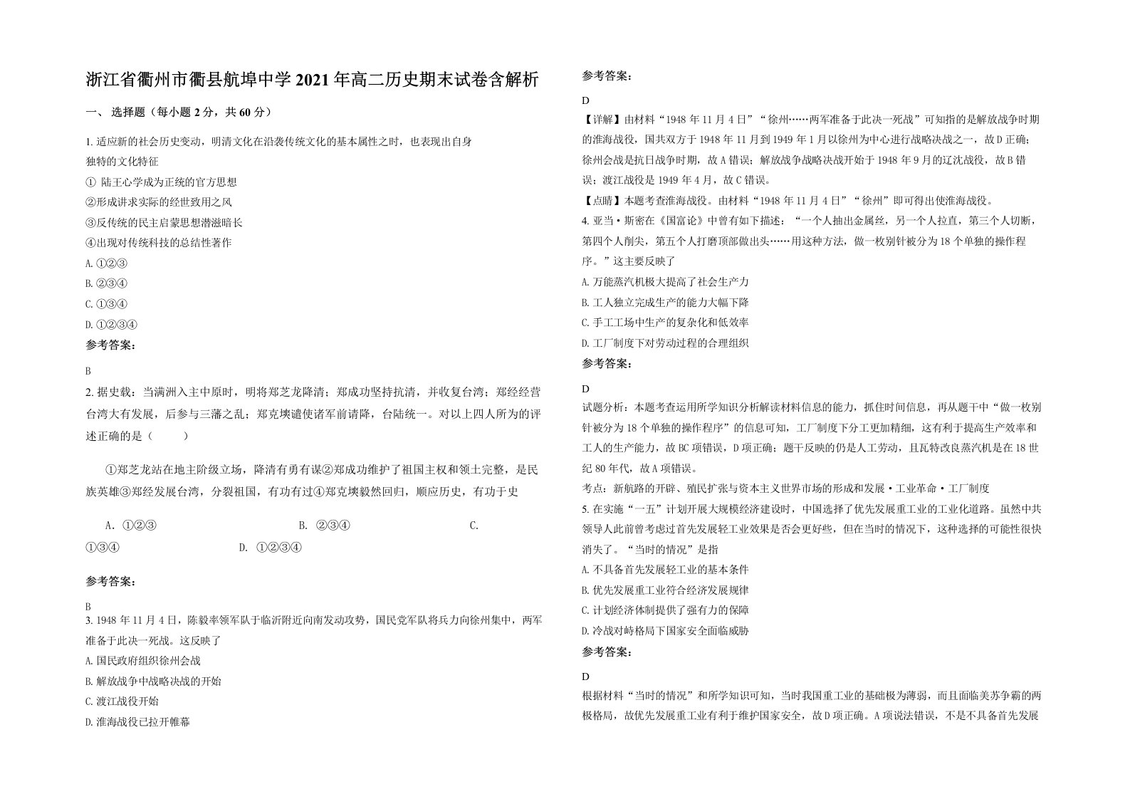 浙江省衢州市衢县航埠中学2021年高二历史期末试卷含解析