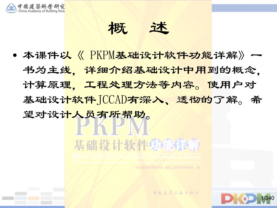 PKPM基础设计软件功能详解