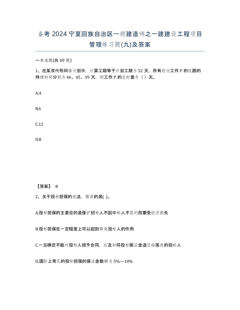 备考2024宁夏回族自治区一级建造师之一建建设工程项目管理练习题九及答案