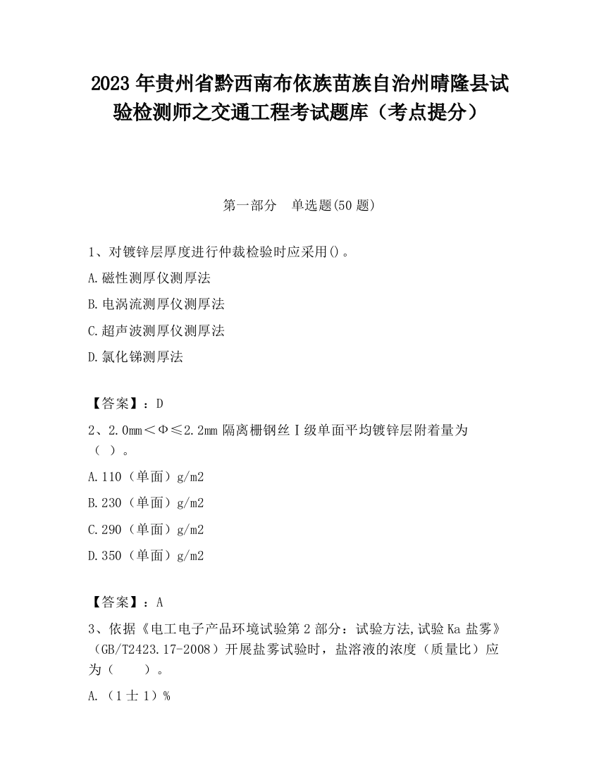 2023年贵州省黔西南布依族苗族自治州晴隆县试验检测师之交通工程考试题库（考点提分）