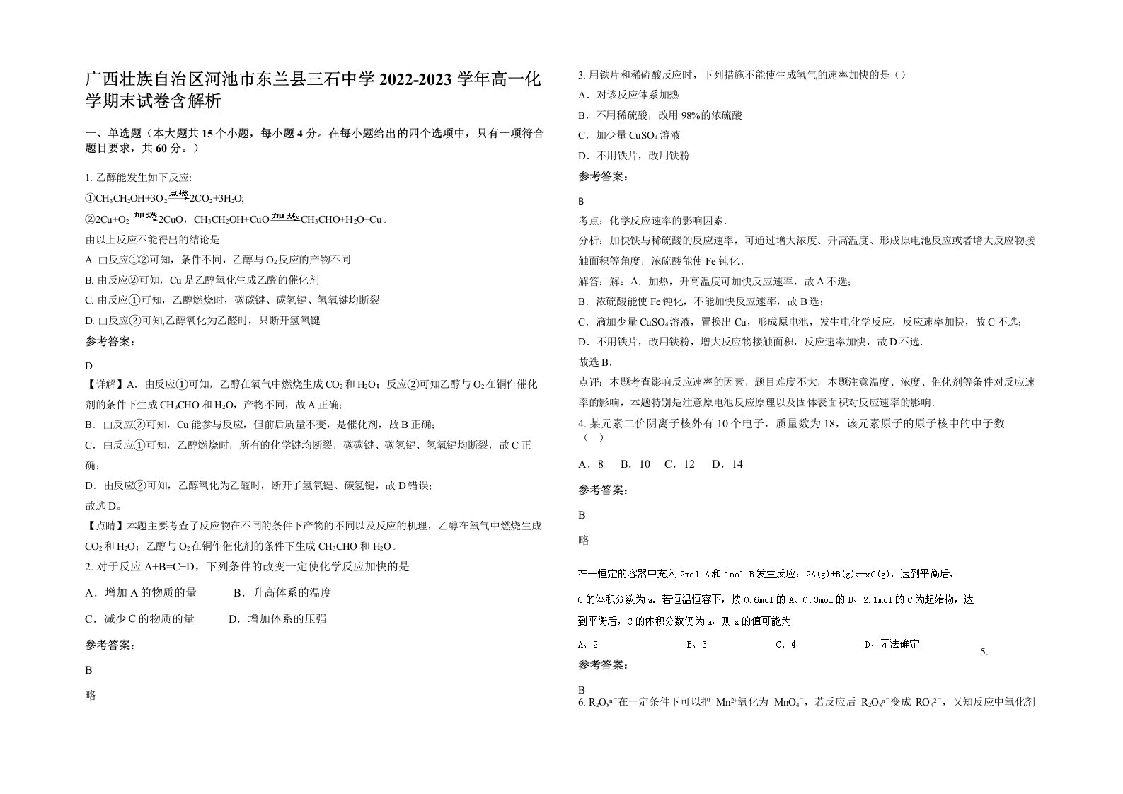 广西壮族自治区河池市东兰县三石中学2022-2023学年高一化学期末试卷含解析